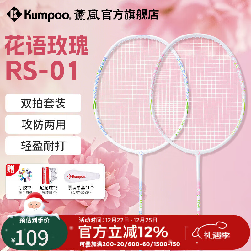 薰风（KUMPOO）新款碳素纤维羽毛球拍RS01对拍超轻熏风k520pro入门初学训练球拍 RS-01对拍 初恋粉+碧落蓝 成品拍