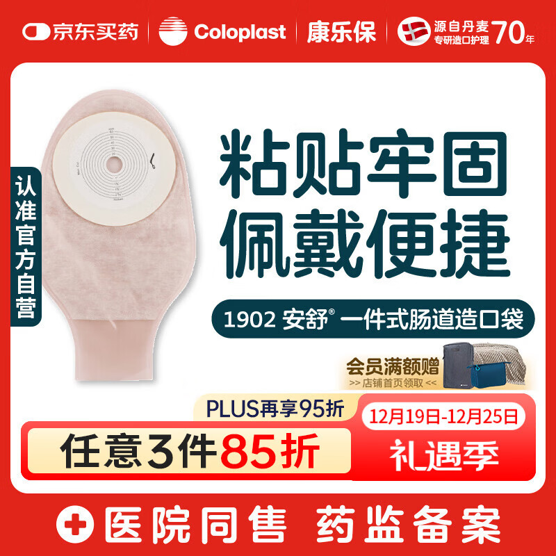 康乐保安舒 一件式造口袋 平面肠道造口袋造瘘袋大便袋医用10片/盒 1902