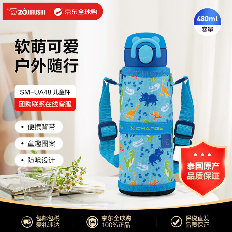 象印（ZO JIRUSHI）儿童保温保冷杯真空不锈钢弹盖水杯带杯套480ml恐龙蓝 SM-UA48AJ