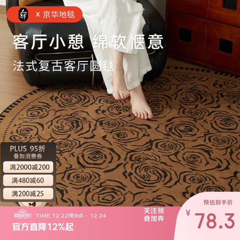 京华客厅地毯圆形法式复古轻奢高级中古风免洗可擦耐脏好打理家用地垫 香榭玫瑰 直径80CM适合单人小椅子