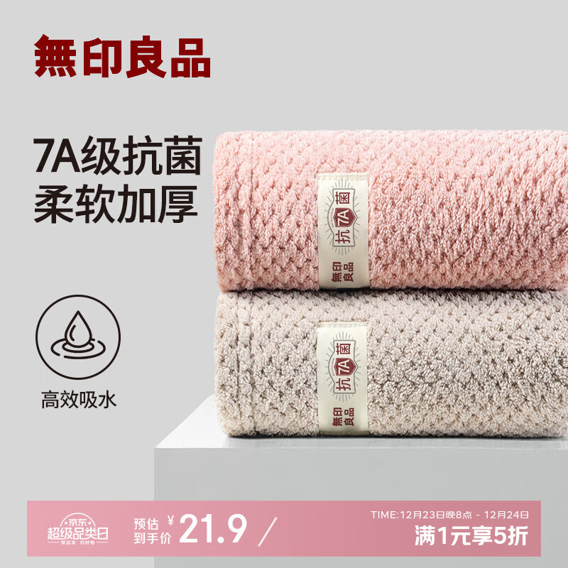 自营 无印良品 抗菌毛巾2条装 到手10.9元 u PLus包邮 折5.4/条 - 线报酷