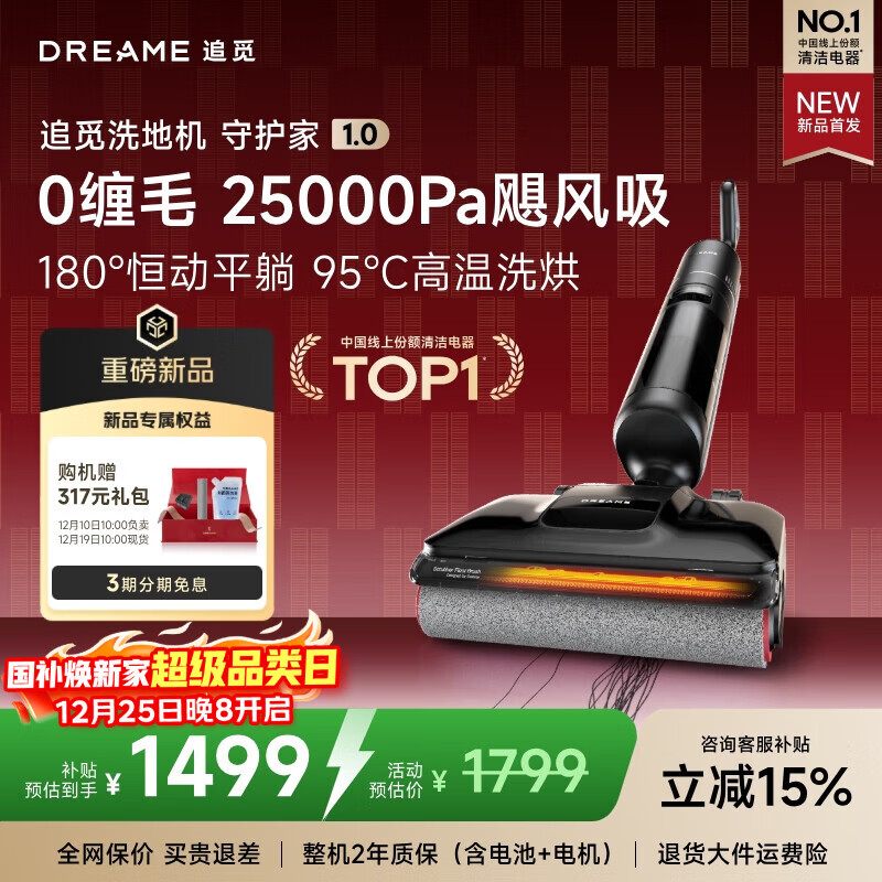 追觅【新品首发】守护家1.0洗地机【25000Pa飓风吸力 5分钟95℃烘干除菌】洗拖吸拖一体机自动清洗家用