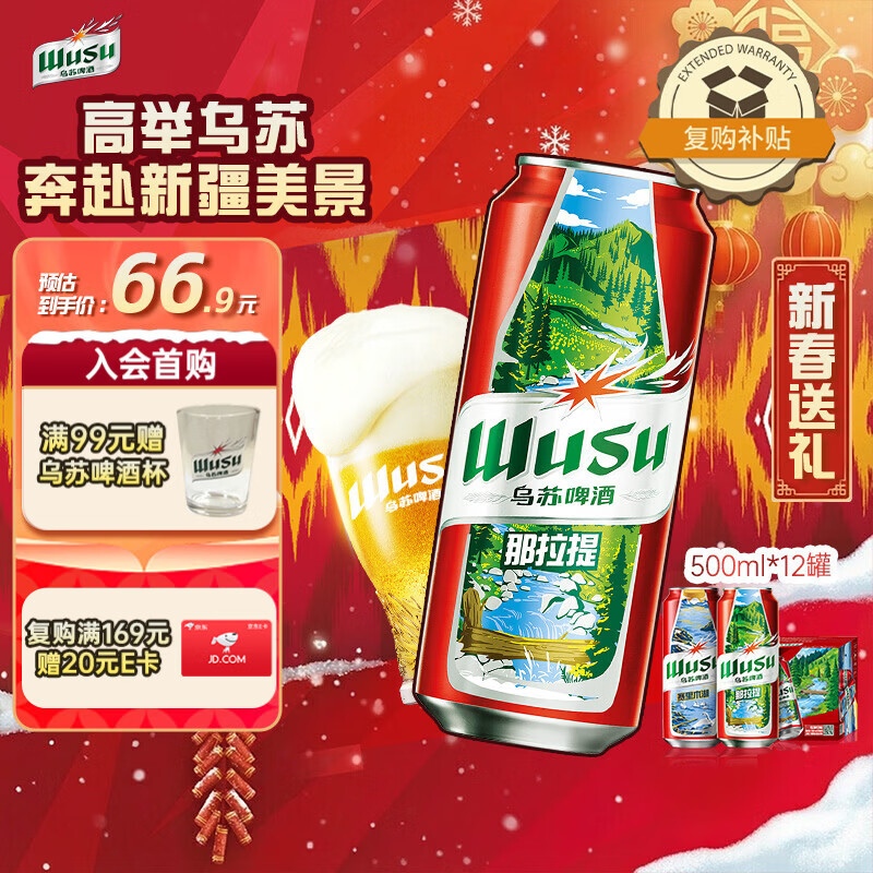 乌苏啤酒（wusu）京东自营新春送礼大红乌苏烈性啤酒聚会婚宴啤酒500ml*12罐整箱装