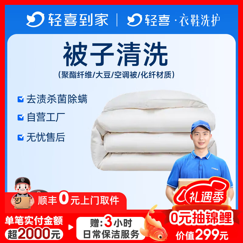 干洗床品四件套/毛毯/蚕丝被清洗安全杀菌消毒顺丰上门取送 床单被单枕套毛毯蚕丝被被子洗护 被子清洗1件【聚酯纤维/大豆/空调被/化纤材质】