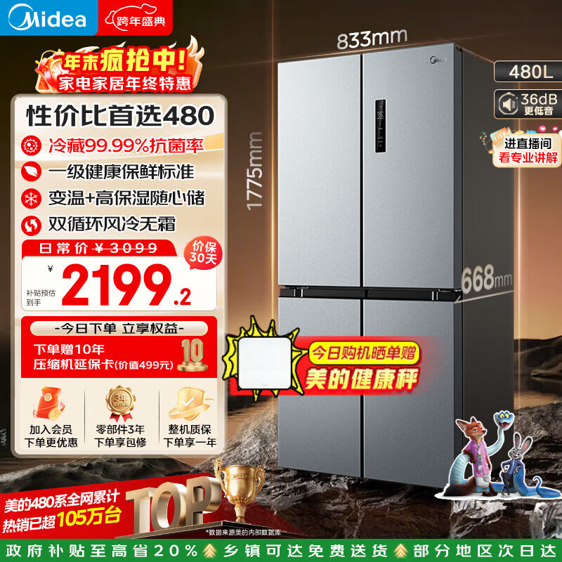 美的（Midea）480升十字门冰箱一级能效风冷无霜双变频抗菌净味以旧换新BCD-480WSPZM(E)国家补贴