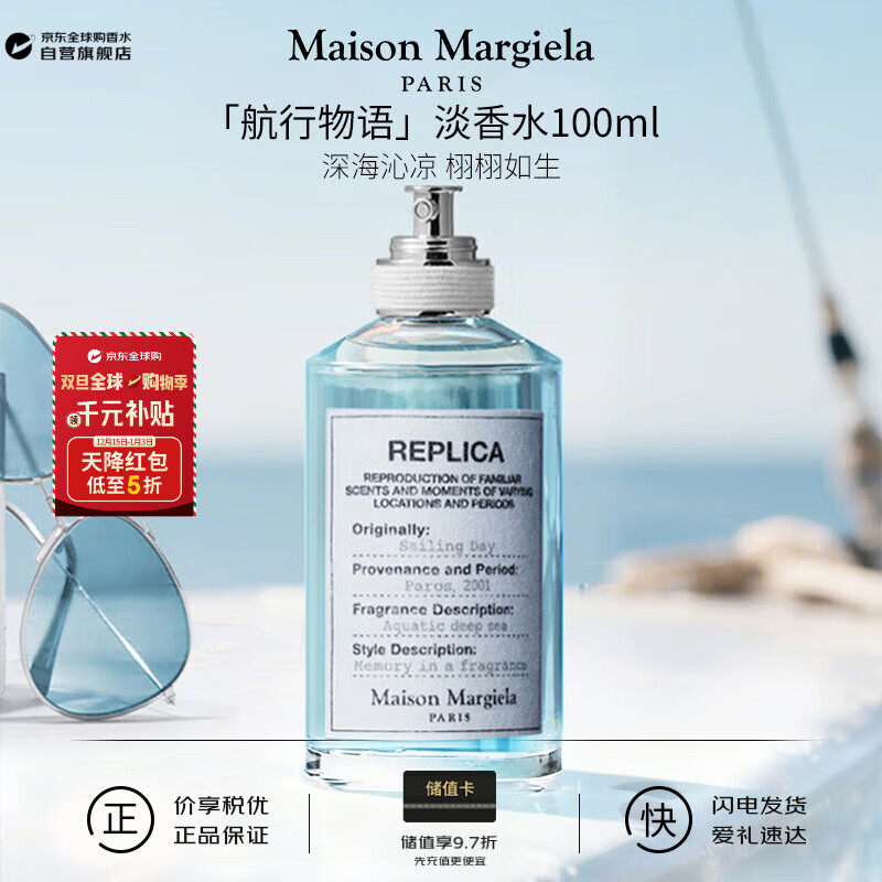 梅森马吉拉（MAISON MARGIELA）航行物语淡香水100ml 水生调 生日圣诞礼物