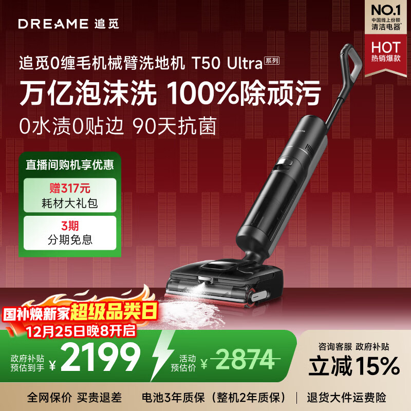 追觅洗地机T50 Ultra【机械臂泡沫洗】平躺吸拖一体自动清洗无线家用洗扫地洗地机器人国家补贴吸尘器