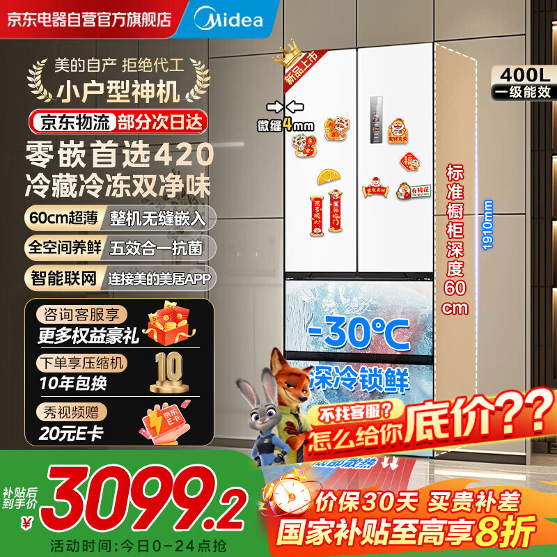 美的（Midea）420法式多门四门超薄纯平全嵌双变频大容量底部散热风冷无霜一级家用冰箱MR-420WUFPZE国家补贴