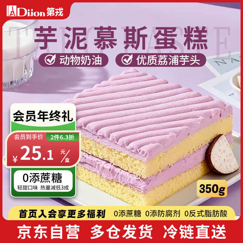 第戎厚乳芋泥轻甜慕斯蛋糕动物奶油蛋糕减糖生日蛋糕下午茶4块装350g