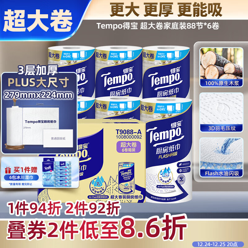 得宝（TEMPO）一博同款 厨房卷纸88节*6卷 水油瞬吸 超大尺寸 吸油纸 懒人抹布