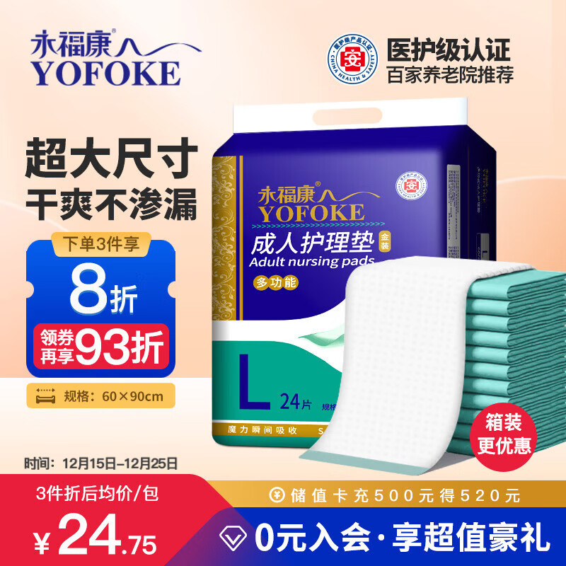 永福康成人护理垫 L24片 尺寸60*90cm 婴儿孕产妇床垫老人一次性隔尿垫