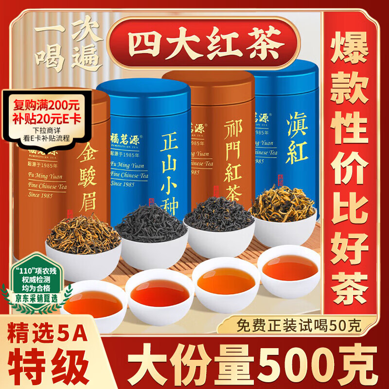 福茗源特级四大红茶500g 2025新茶金骏眉祁门小种红茶滇红茶叶礼盒年货