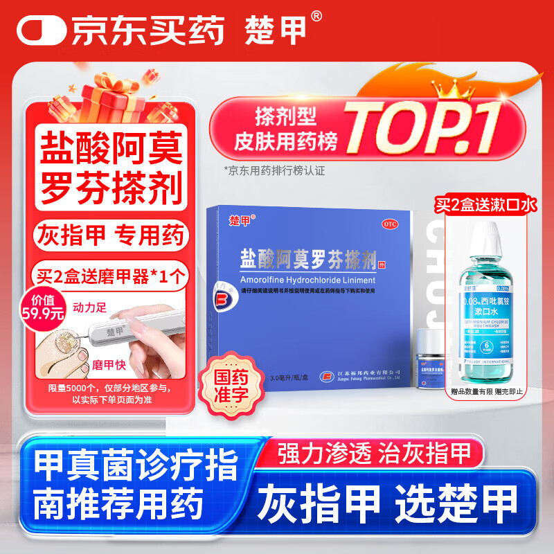 楚甲盐酸阿莫罗芬搽剂3ml国药准字治疗灰指甲专用药正品真菌感染皮肤用药抑菌阿莫罗芬搽剂正品旗舰店