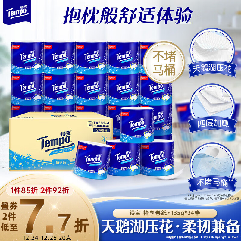 得宝（TEMPO）一博同款 有芯卷纸 无香4层135g*24卷  可冲散 卫生纸 卷筒纸 