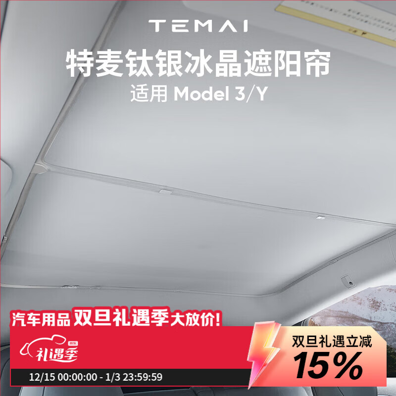 特麦适用特斯拉遮阳帘model3y天窗遮阳顶丫双层防晒遮阳挡车顶隔热 【21-24款MY】冰晶双层天窗遮阳帘