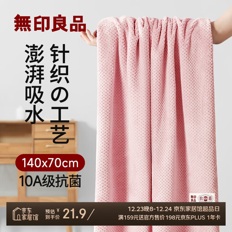 无印良品浴巾10A抗菌亲肤柔软吸水速干A类不易掉毛女生洗澡专用大浴巾柔粉