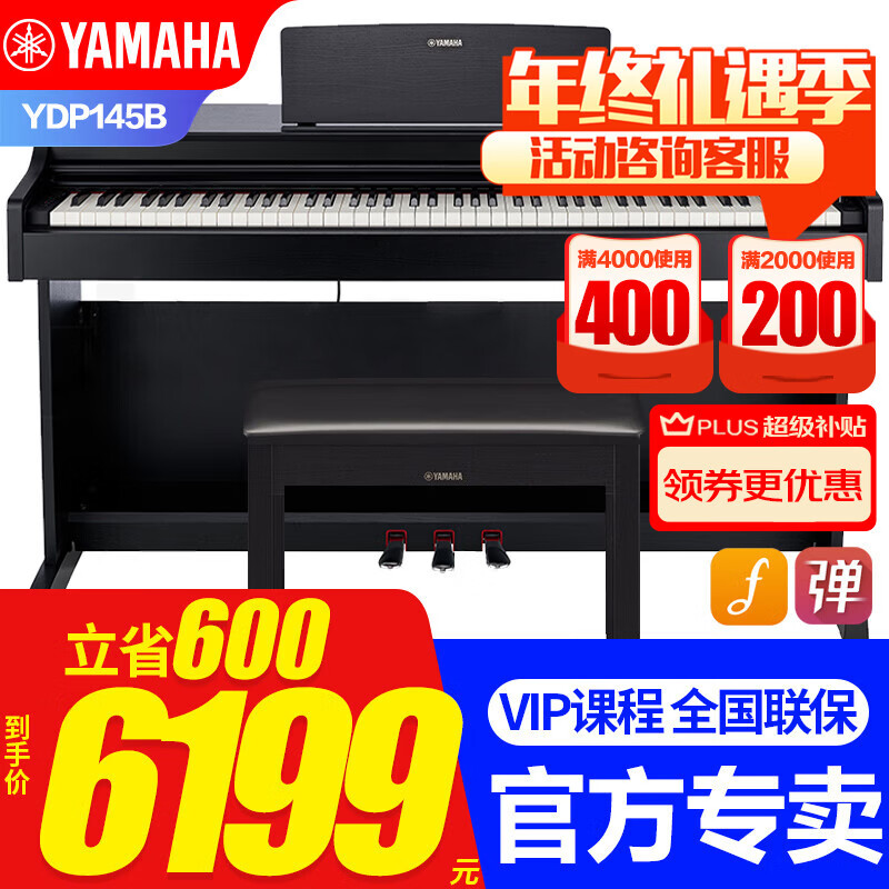 雅马哈（YAMAHA）电钢琴YDP145/165专业立式重锤88键家用成人儿童初学练习演奏考级 新品YDP145B黑色+原装琴凳+标配