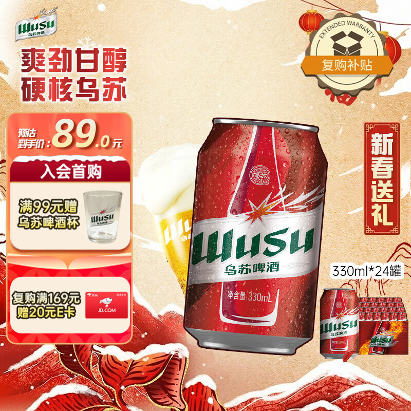 乌苏啤酒（wusu）京东自营大红乌苏烈性啤酒330ml*24罐/箱整箱装新春送礼