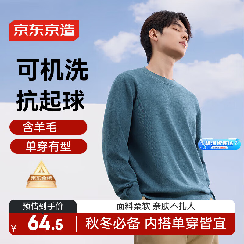 “京东京造”服饰5折 64.5元 毛衣针织打底衫 84.5元 休闲羊毛打底衫 - 线报酷