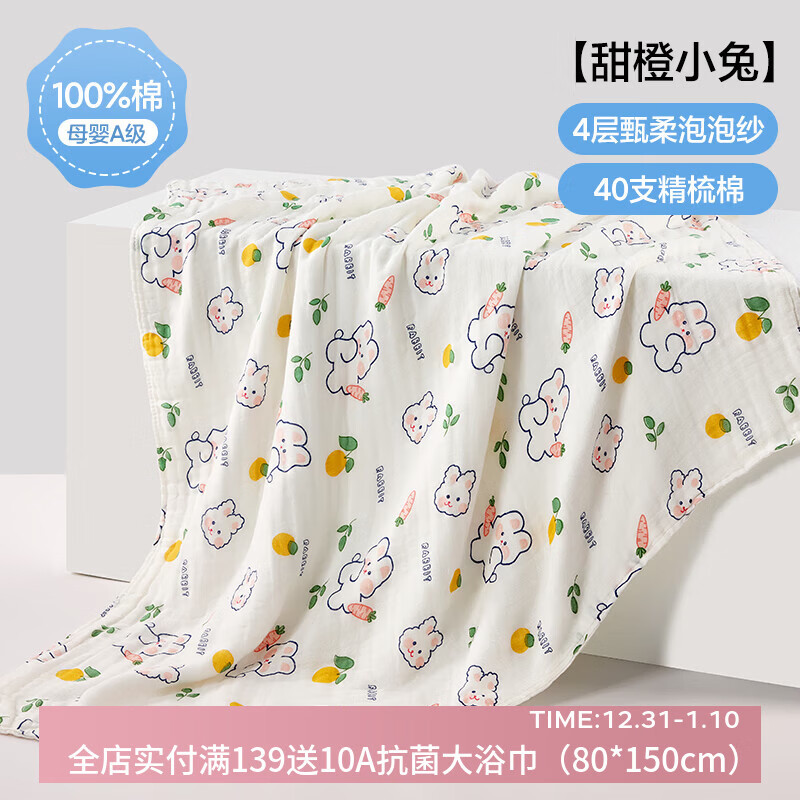 三利四层六层婴儿纱布浴巾纯棉超软新生儿宝宝洗澡儿童专用裹巾夏季 甜橙小兔【4层纱布】110*110cm