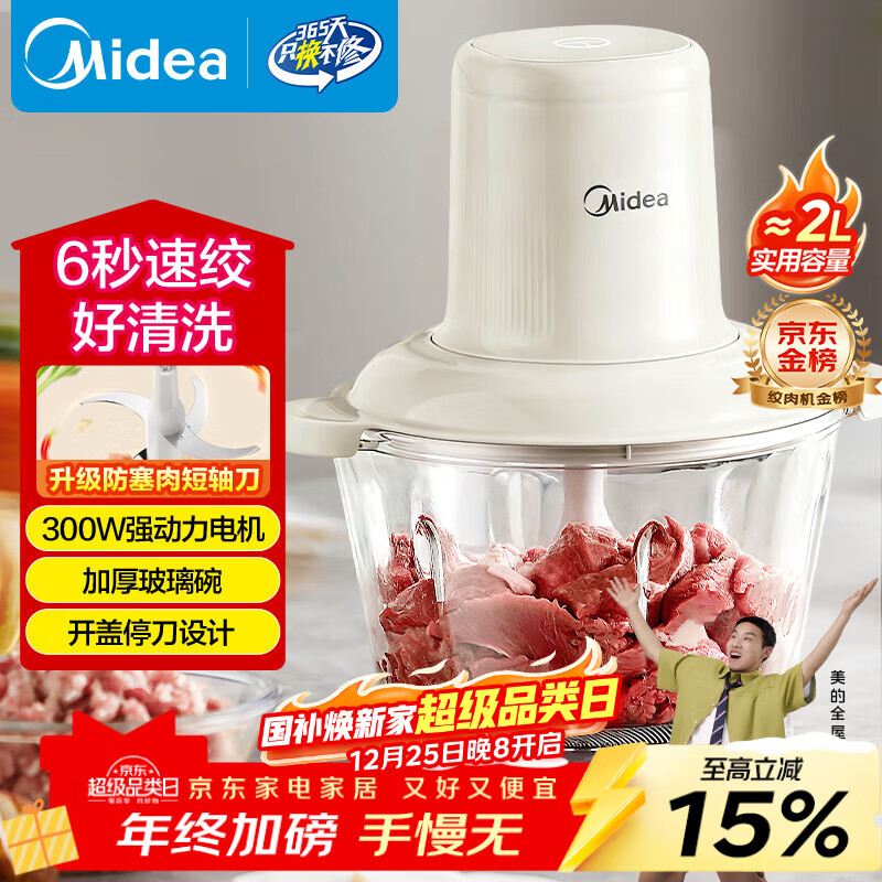 美的（Midea）绞肉机家用绞馅机 碎肉机 电动多功能料理搅拌机饺子肉馅辅食机 蒜蓉机 搅肉机JC001约2L