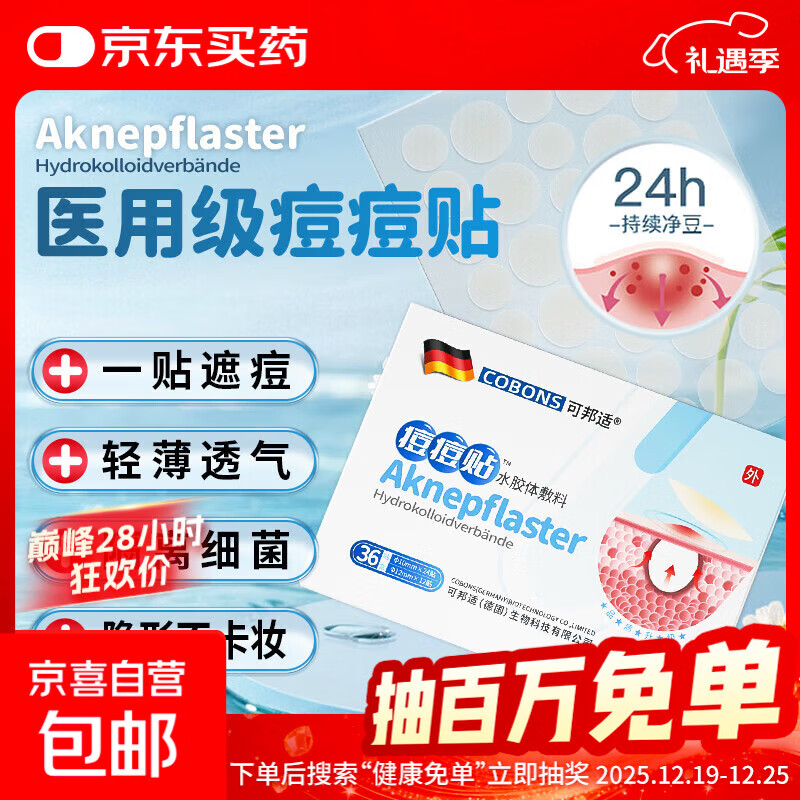 德国痘痘贴祛痘粉刺透明隐形遮瑕贴水胶体人工皮圆形隔离贴创口贴 一盒装（36贴）