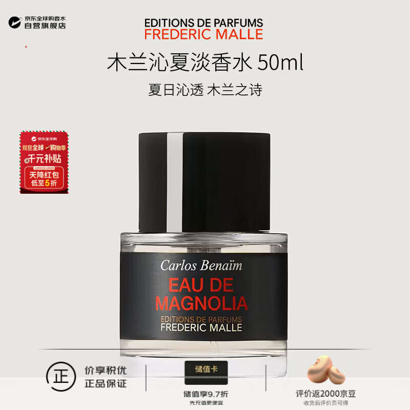 FREDERIC MALLE馥马尔木兰沁夏淡香水50ml 花香调 EDT 持久留香男士生日圣诞礼物