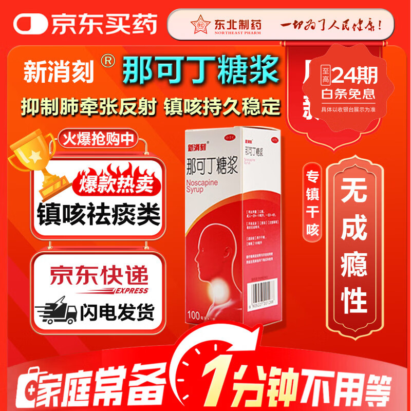 [新消刻]那可丁糖浆 100ml 5盒装 那可丁糖浆100ML多次服用无成瘾性适用于干咳刺激性干咳或阵发性咳嗽镇咳药
