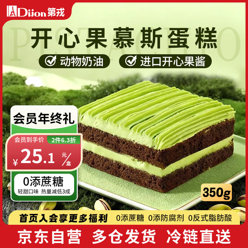 第戎开心果轻甜慕斯蛋糕动物奶油坚果冰淇淋蛋糕生日减糖甜品4块350g