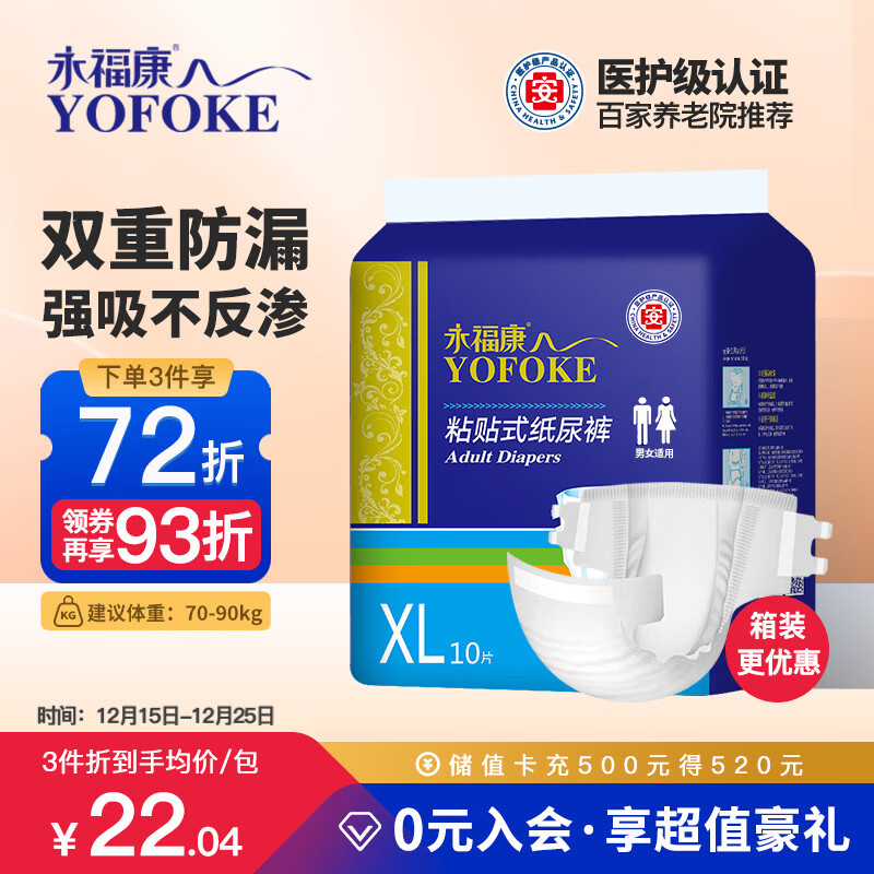 永福康成人纸尿裤 XL10片  臀围≥110cm 老人尿不湿 孕产妇粘贴式纸尿裤