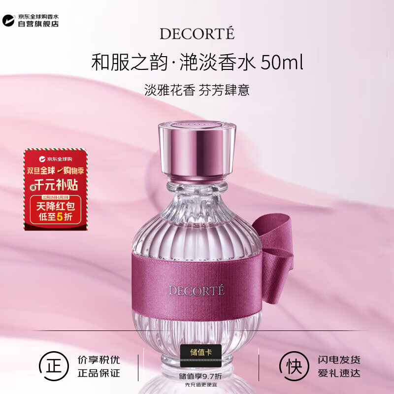 黛珂（DECORTE） 和服之韵.滟淡香水 50ml 花香调 EDT 持久留香 生日圣诞礼物