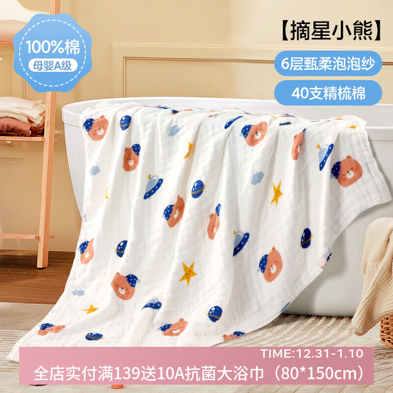 三利四层六层婴儿纱布浴巾纯棉超软新生儿宝宝洗澡儿童专用裹巾夏季 摘星小熊【6层纱布】110*110cm