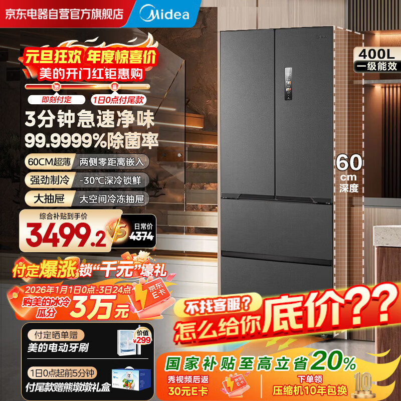 美的（Midea）421法式多门超薄纯平全嵌除菌净味一级能效风冷无霜变频电冰箱MR-421WUFPZE海贝黛国家补贴20%