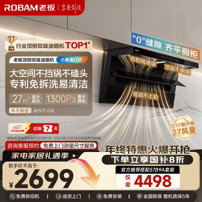 老板【27风量小黑翼D1P】顶侧双吸家用抽吸排油烟机免拆洗一级能效静音大吸力以旧换新国家补贴