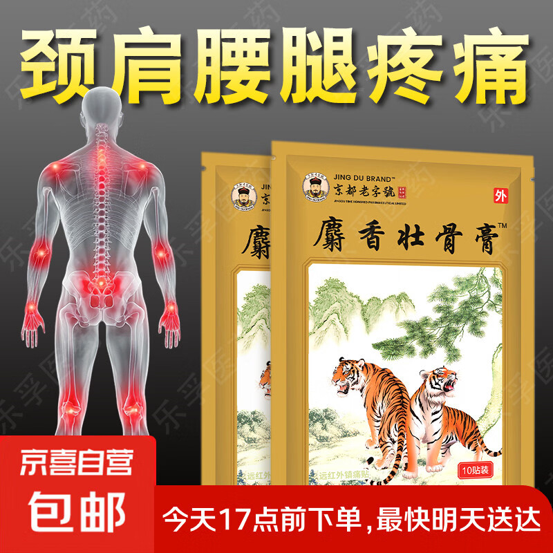 麝香壮骨膏风湿性关节痛肩周炎颈椎腰椎间盘突出远红外镇痛贴膏 1袋10贴【安心试购】