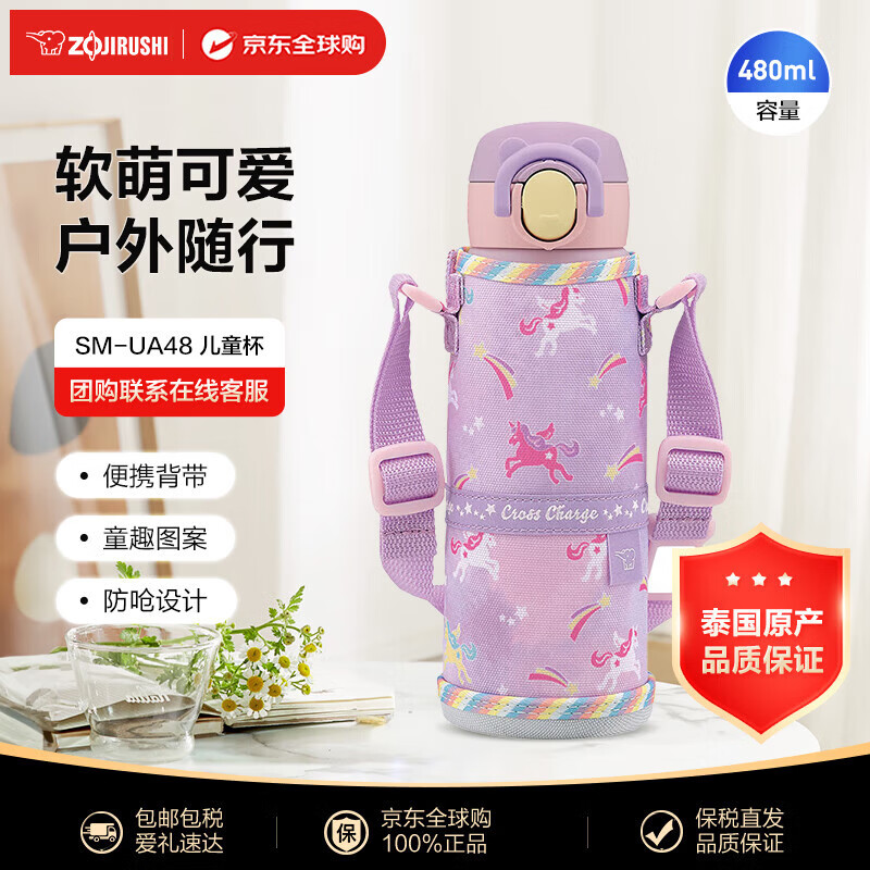 象印（ZO JIRUSHI）儿童保温保冷杯真空不锈钢弹盖水杯带杯套480ml独角兽紫SM-UA48VZ