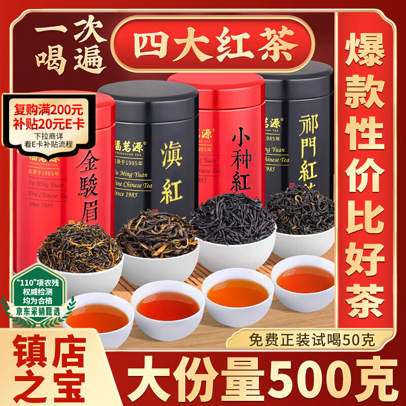 福茗源四大红茶500g 2025新茶金骏眉正山小种滇红茶祁门红茶叶礼盒送礼