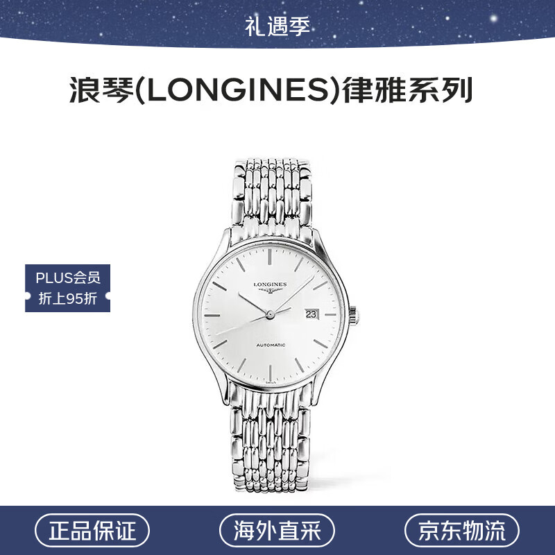 浪琴（LONGINES）律雅系列 自动机械 精钢 男表 L4.860.4.72.6礼物