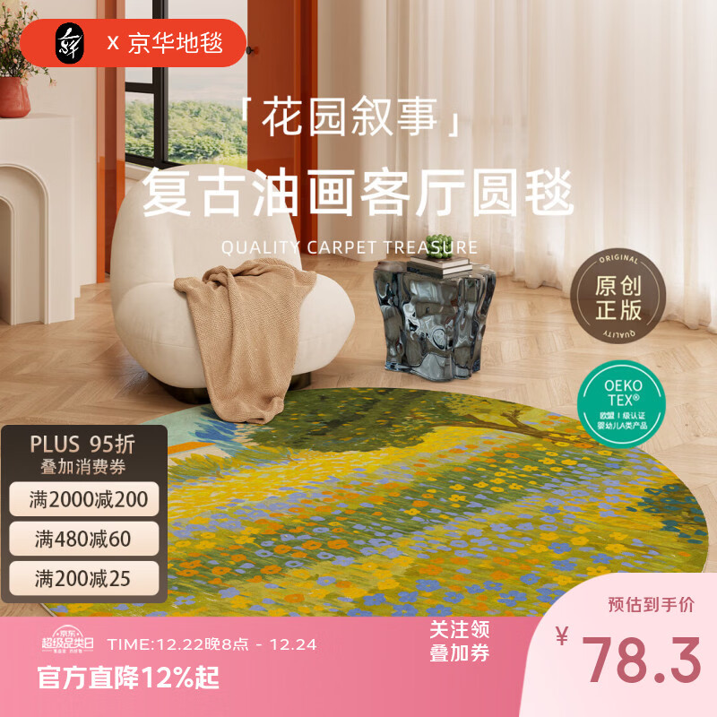 京华圆形地毯复古油画客厅卧室茶几沙发衣帽间椅子圆毯无异味家用地垫 花园叙事 直径80CM适合单人小椅子