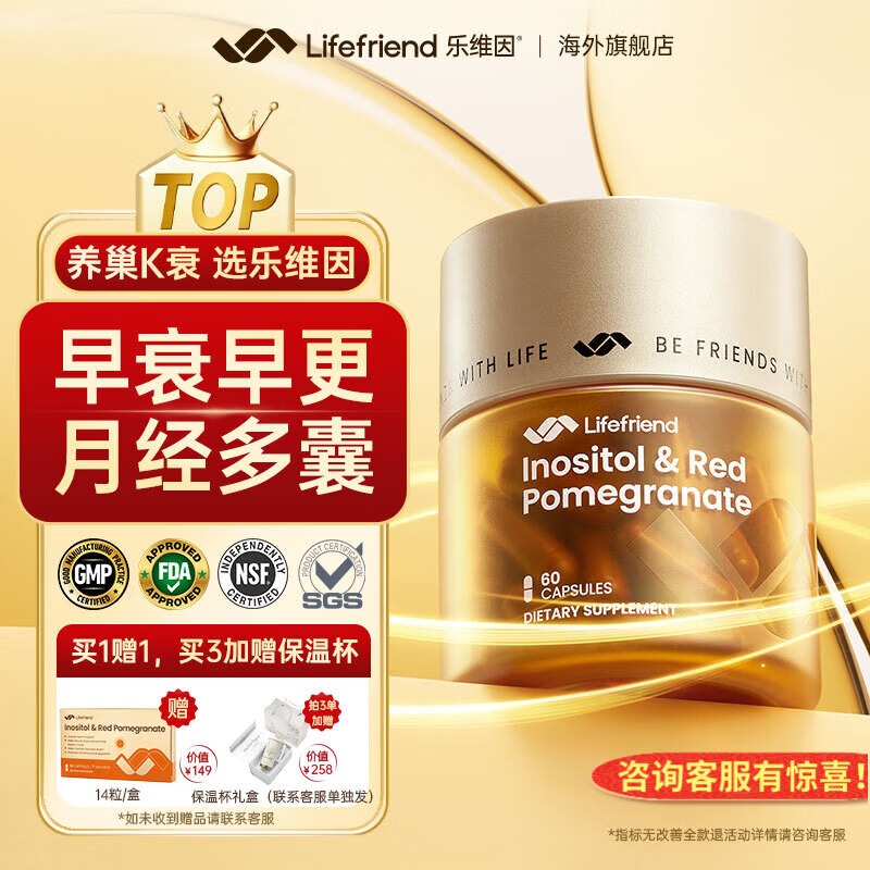 lifefriend乐维因护巢黄金瓶卵巢保养早衰老月经不调肌醇多囊更年期调雌激素 60粒*1瓶 赠1盒7日装，拍3瓶联系客服加赠保温杯