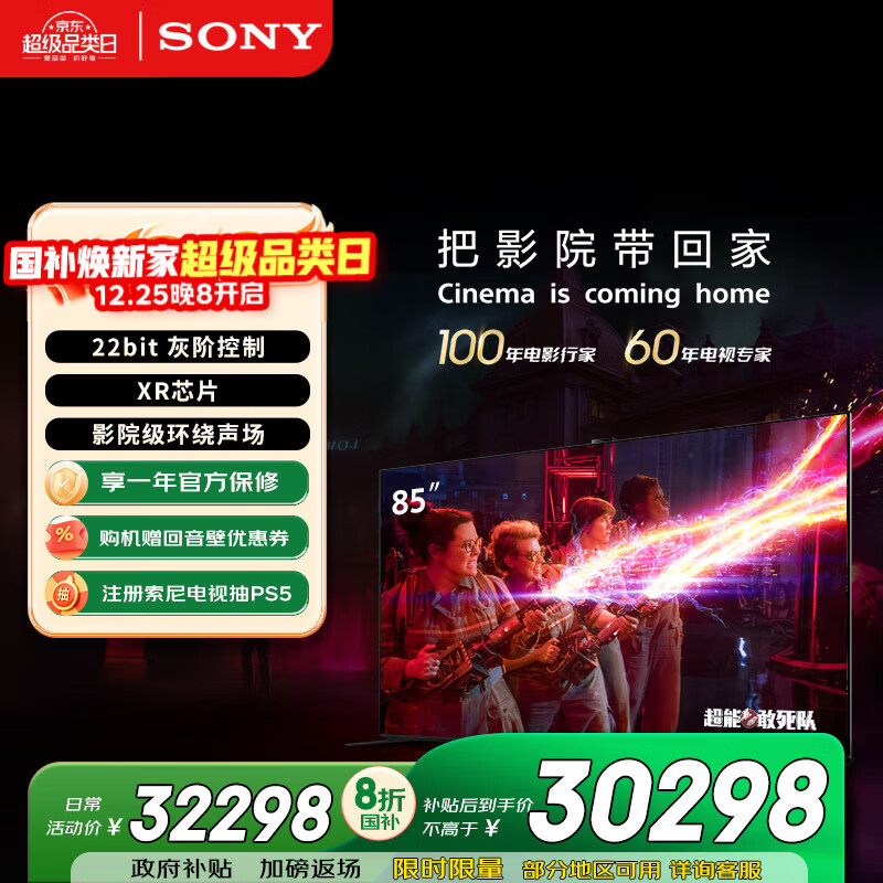 索尼（SONY）电视9系 85英寸【包安装版-固定挂架送装一体】 MiniLED电视 AI画质音质优化国家补贴 K-85XR90