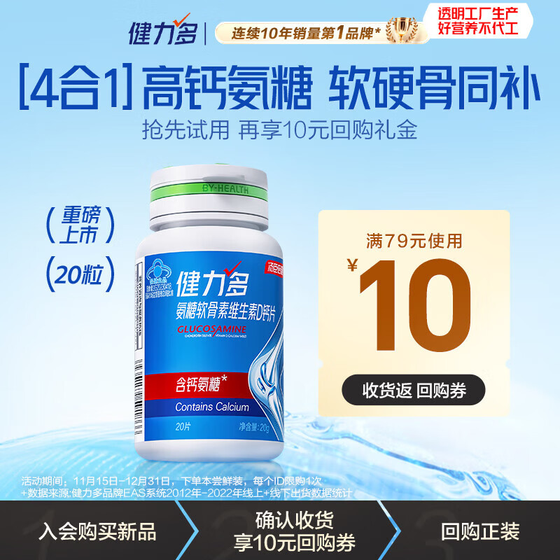 健力多汤臣倍健氨糖软骨素维生素D钙片20片高钙氨糖增加骨密度中老年