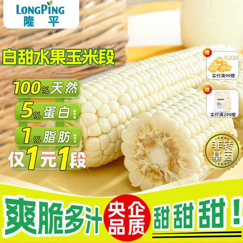 隆平  白甜水果玉米段2.4斤 开袋即食单果60g+ 郑州发货源头直发包邮