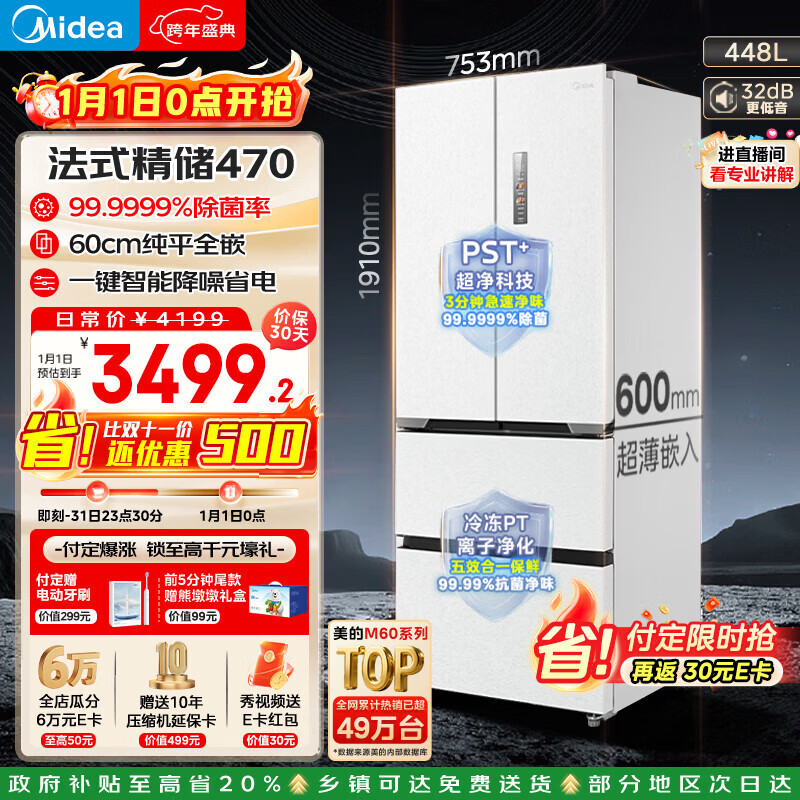 美的（Midea）M60系列470法式多门冰箱448升超薄零嵌入除菌净味一级能效无霜白色MR-470WUFPZE国家补贴