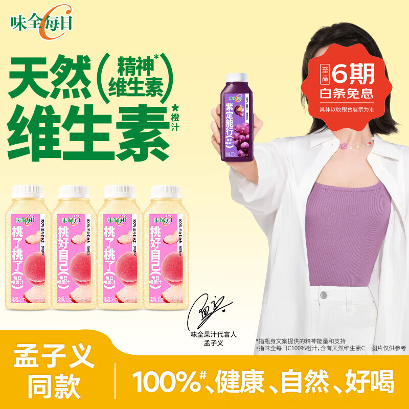 味全【孟子义同款】每日C复合桃汁300ml*4冷藏果蔬汁饮料聚会送礼