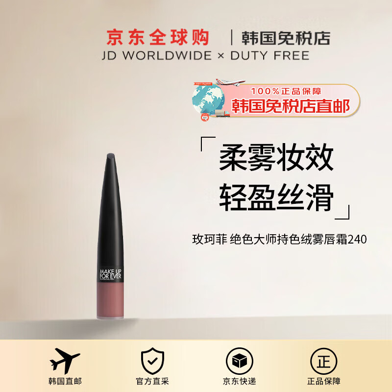 玫珂菲（MAKE UP FOR EVER）【韩国直邮】绝色大师持色绒雾唇霜 240 I000037240进口