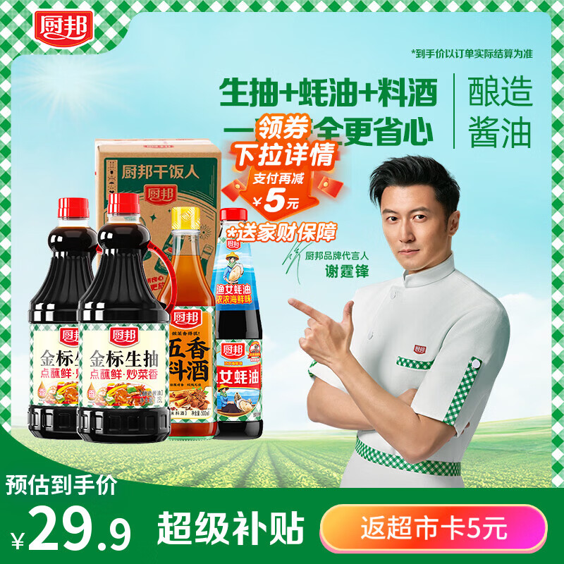 厨邦酱油 金标生抽1.25L*2+渔女蚝油490g+五香料酒500ml 调味品礼盒