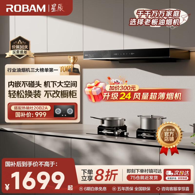 老板星辰系列欧式顶吸抽吸排油烟机23风量家用大吸力以旧换新家电国家补贴20%一级能效60A0可配燃气灶