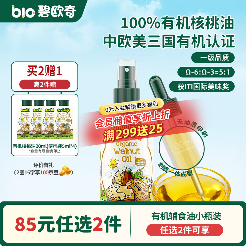 碧欧奇核桃油亚麻籽油宝宝辅食用油冷榨佐餐油儿童营养送婴幼儿食谱 【初尝】有机核桃油100ml