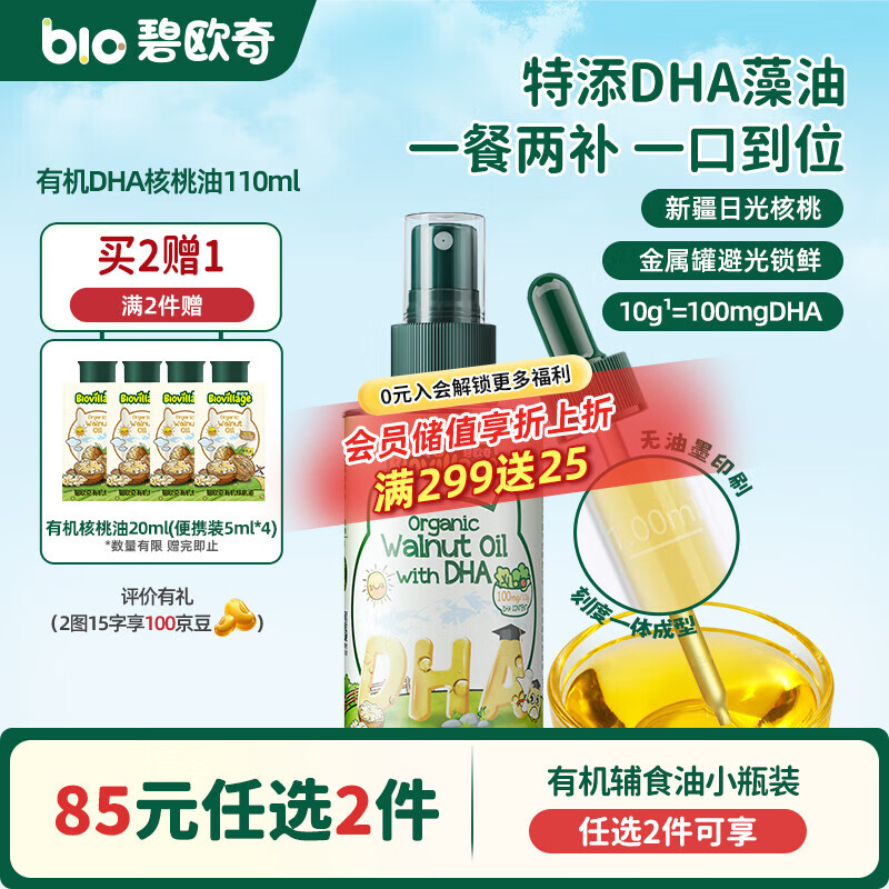 碧欧奇核桃油亚麻籽油宝宝辅食用油冷榨佐餐油儿童营养送婴幼儿食谱 【初尝】有机DHA核桃油110ml